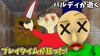 プレイタイムが狂って、バルディ先生たちを〇した？！早く警察に報告を！【Baldis Basics モッド 実況プレイ】