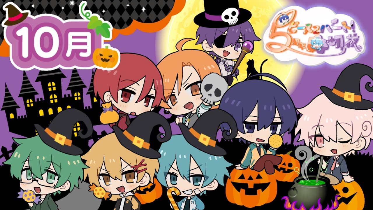 ピスパ5周年記念【切り抜きリレー】10月