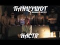 ПАНЦУШОТ ft. МОЛОДОСТЬ ВНУТРИ - Настя