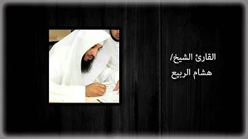 القارئ الشيخ/ هشام الربيع - سورة ق - قيام ليلة 29 رمضان 1423