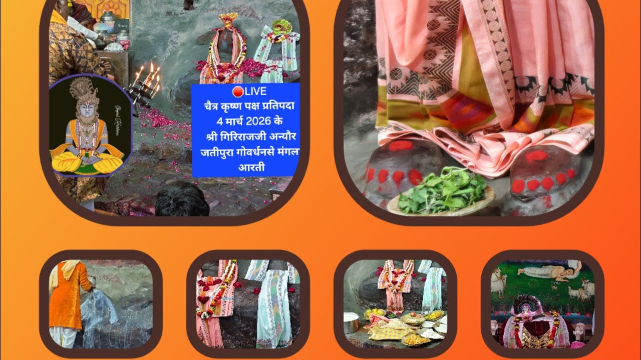 🛑LIVE चैत्र कृष्ण पक्ष प्रतिपदा 4 मार्च 2026 के श्री गिरिराजजी अन्यौर जतीपुरा गोवर्धनसे मंगला आरती