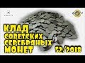 КЛАД СЕРЕБРЯНЫХ СОВЕТСКИХ МОНЕТ!!! ТОП 10 САМЫХ ДОРОГИХ ЛОТОВ АУКЦИОНА ВИОЛИТИ #52/2018