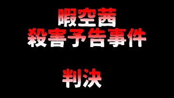 暇空茜殺害予告事件判決