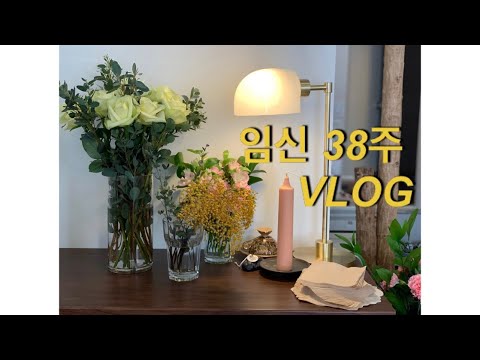 VLOG #22 임신38주 브이로그(신참떡볶이,버거킹,출산선물,출산준비,튤립사운드북,대구카페,막달운동)