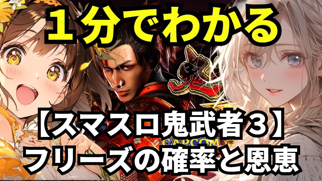 鬼武 者 3 フリーズ 確率