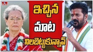 సోనియా గాంధీకి గిఫ్ట్ ఇచ్చిన రేవంత్ రెడ్డి | Off The Record | hmtv