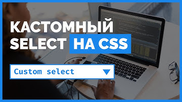 Стилизуем форму тег select на CSS. Подробный урок от ВебКадеми