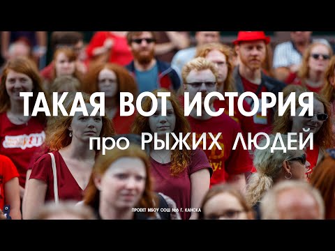 Такая Вот История Про Рыжих Людей