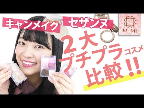 セザンヌとキャンメイク！2大プチプラコスメ比較 吉次レナ編 ♡MimiTV