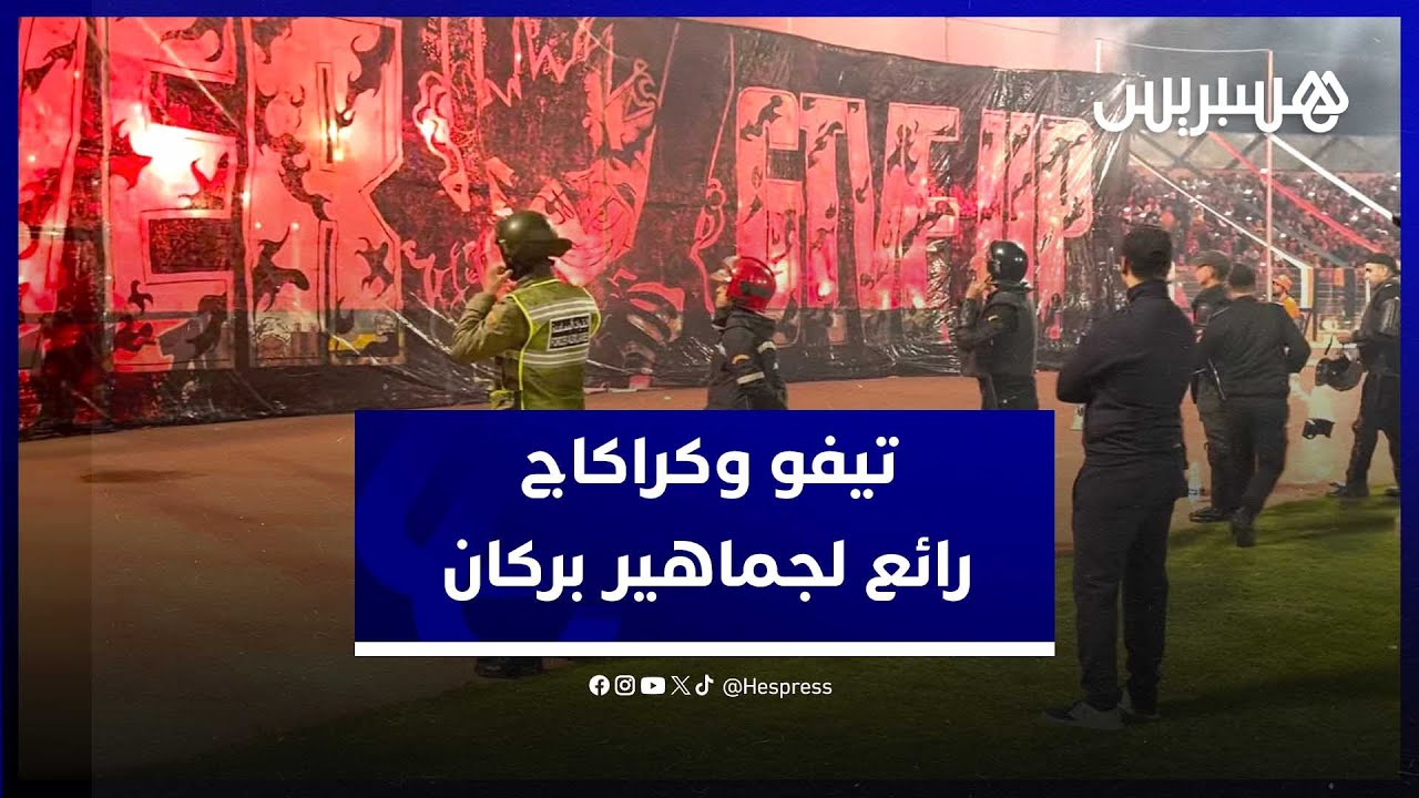 تيفو وكراكاج رائع لجماهير بركان في سدس عشر نهائي كأس العرش ضد فريق ...