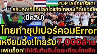 #ด่วน!ขนลุก!อิชิอิปลุกใจแข้งไทย(มีคลิป),OPTAชักเครียด!ไทยทำซุปเปอร์คอมErrorทำนายผลไม่ค่อยเข้า