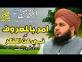 Islami tarbiyati course 18  amar bil maroof aor nahi anil munkar ki zaroorat