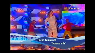 Елена Темникова - "Mamma mia" [Фабрика звезд-2]