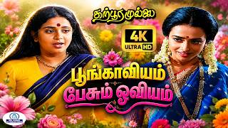 Poongaviyam 4K Video Song 5.1 | பூங்காவியம் | K.J.Yesudas, P.Susheela, Chithra | Duet Melody Song❤️