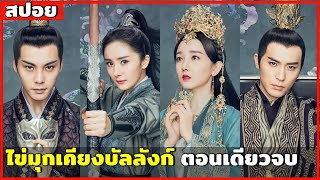 (ตอนเดียวจบ) สปอยซีรีส์จีน ไข่มุกเคียงบัลลังก์ ซีรีส์ขึ้นหิ้งที่ห้ามพลาด ปวดใจกันยาวๆ