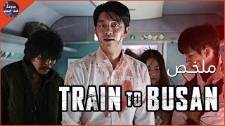 مليون زومبي 🧟‍♂️ زنقو ناس في قطار 🚆 و بيحاولو يهربو 🏃‍♂️🔥  ملخص فيلم Train To Busan🔥