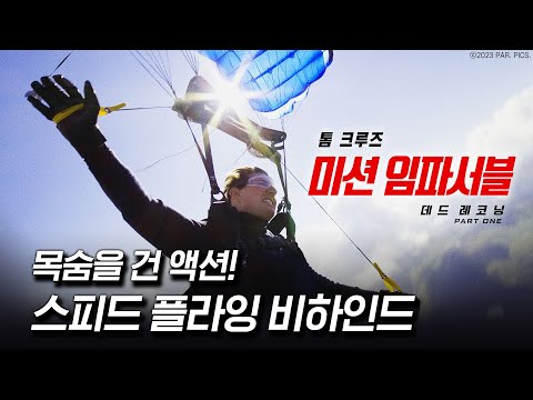 [미션 임파서블: 데드 레코닝 PART ONE] 극한의 스피드 플라잉 비하인드 영상