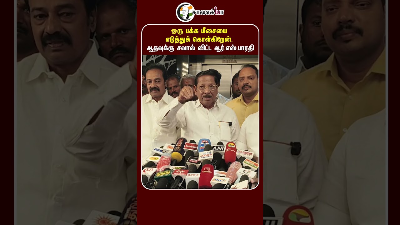 ⁣RS பாரதி சவால் | #shorts | DMK | TVK | CM Vijay | MK Stalin | Udhayanidhi
