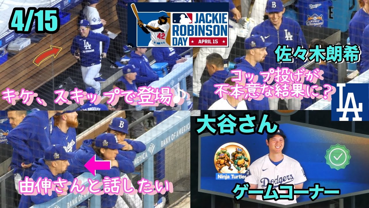 登場して即コーチに蹴りをいれるキケ最高🤣由伸さんと話したすぎる？スネル投手🤭朗希さんコップ投げの結果が不本意？𐤔𐤔㊗️大谷さんメジャー通算150盗塁の日にドリンク係3回