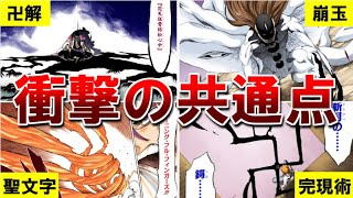 動画 Bleach 物語の核心に迫る 霊王と全能力のある共通点 とは そして崩玉の正体も考察してみた ブリーチ考察 動画でマンガ考察 ネタバレや考察 伏線 最新話の予想 感想集めました