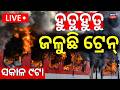 LIVE | ହୁତୁହୁତୁ ଜଳୁଛି ଟ୍ରେନ୍ |Train Fire | Train Accident News | Rajadhani Express Accident