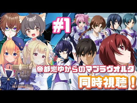 【 #マブラヴ 】みんなで『帝都、燃ゆ』からの『マブラヴオルタネイティヴ』　同時視聴✨ #MUVLUV 【琴音リナ/Vtuber】