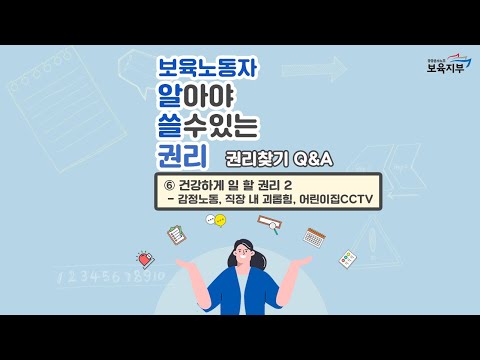 [보육교사를 위한 노동법]알쓸권리⑥건강하게 일 할 권리2 - 감정노동, 직장 내 괴롭힘, 어린이집CCTV