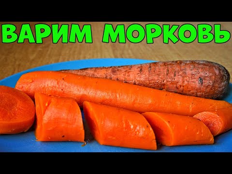 Как Варить Морковь И Сколько По Времени
