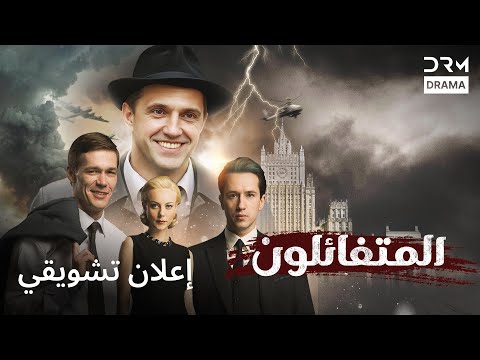   المتفائلون مقطورة رسمية مدبلج للعربية 102