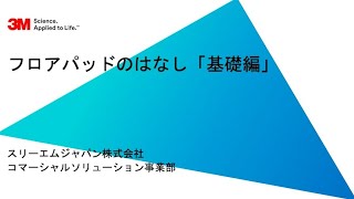 【ビルクリーニング 資機材チャンネル】３Ｍの清掃メソッド　第二回「フロアパッド「基礎編」〜パッドの特徴や色別のフロアパッドの使い分けなどの初心者向けの講座〜」