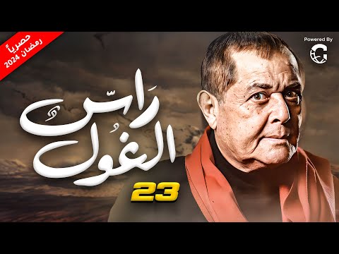 مسلسل راس الغول 2024 بطولة النجم الكبير محمود عبد العزيز الحلقة 23 