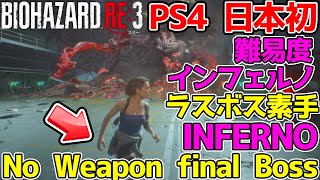 【バイオハザードRE3】難易度インフェルノ ラスボス 素手(ナイフ縛り) INFERNO No Weapon final Boss(KNIFE ONLY) Resident Evil 3 remake