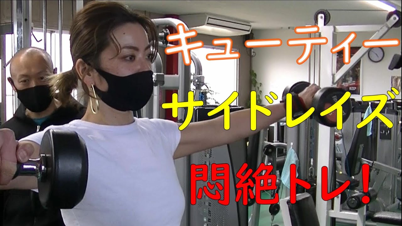 キューティー サイドレイズ 悶絶トレ 筋トレ女子キューティー みなみ 肩を悶絶するまで追い込みます Youtube