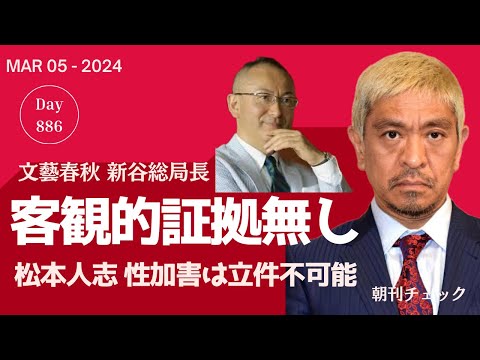 3月5日 朝刊チェック 週刊文春 松本人志性加害立件不可能 客観的証拠無し 新谷学総局長