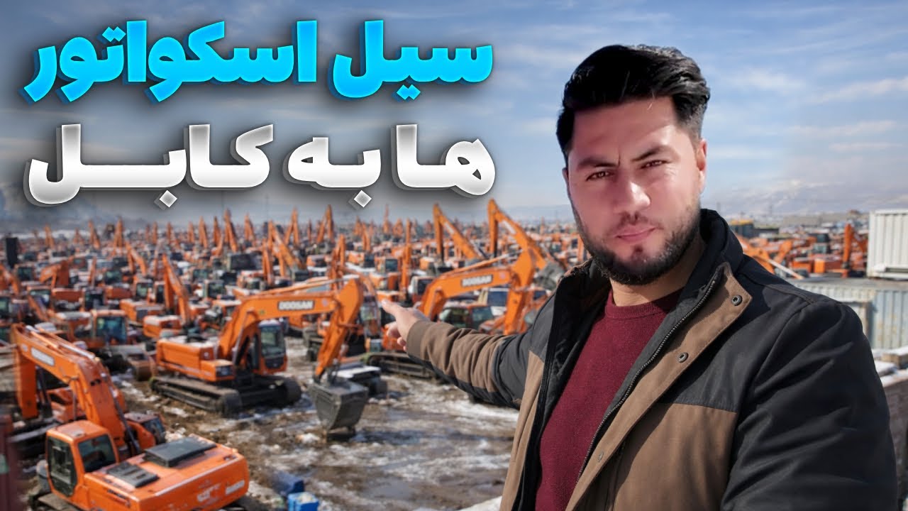 گزارش ویژه از واردات گسترده اسکواتور به کابل و رونق بی‌سابقه پروژه‌های ساختمانی