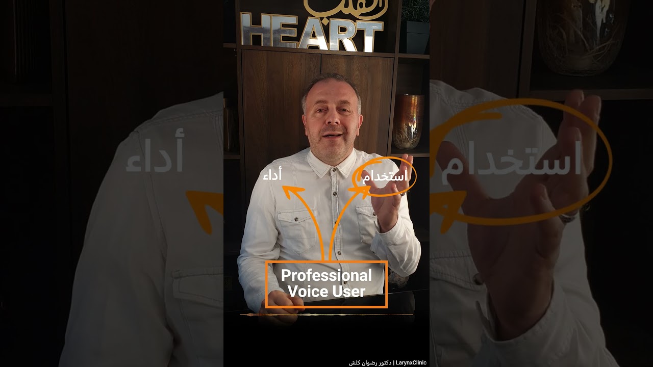 Professional voice user (من هم؟)