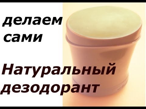 Как сделать натуральный дезодорант для чувствительной кожи