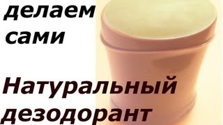 Как сделать натуральный дезодорант для чувствительной кожи Как сделать натуральный дезодорант для чувствительной кожи