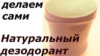 Как сделать натуральный дезодорант для чувствительной кожи