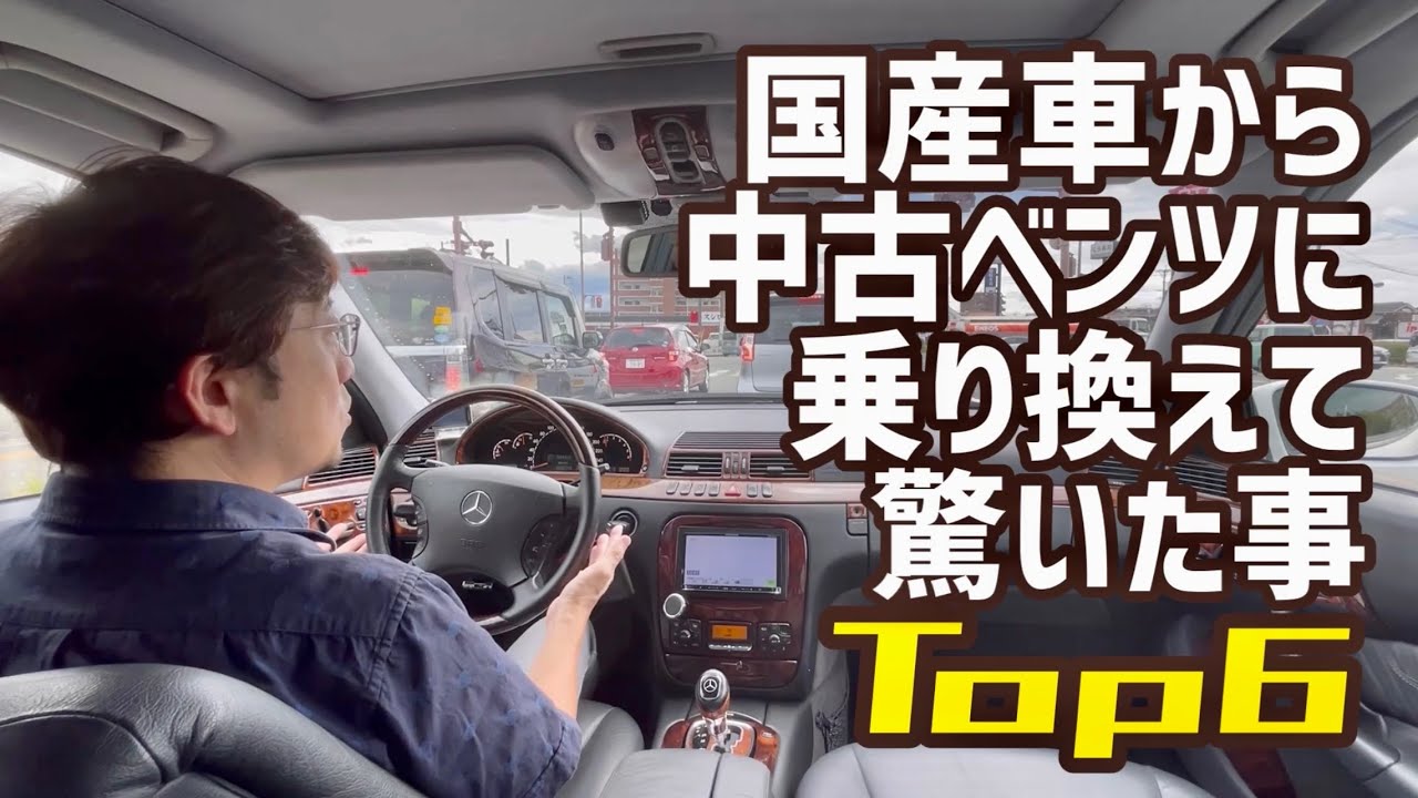 国産車から中古ベンツに乗り替えて驚いた事6選！【購入検討者に