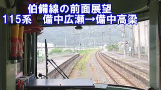 【JR伯備線の前面展望】伯備線下り　普通　115系　備中広瀬→備中高梁　JR西日本　ローカル線