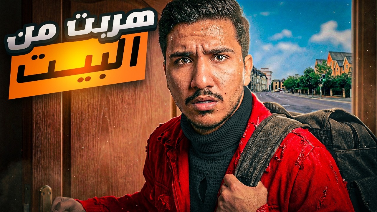 قصص الطفولة - هربت من البيت وتشردت !