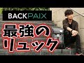 【リュック】最強レベルのリュック！BACK PAIX