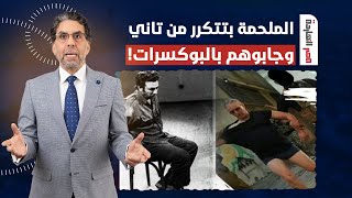 ناصر: بعد 50 سنة من أكتوبر .. أبطال فلسطـ ــ ين كرروا الملحمة وجابوهم بالبوكسرات!