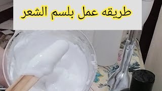 طريقه عمل بلسم الشعر (الكونديشنر)بأسهل الطرق وابسطها ️?