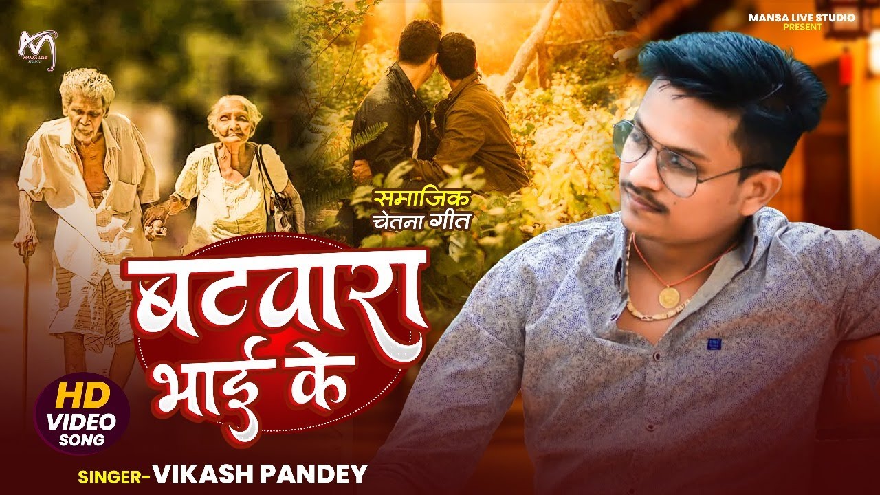 Full Video | बटवारा भाई के | #Vikash Pandey | Batwara Bhai Ke | New Viral Pariwarik Geet 2025