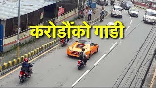 Kathmandu roads are notorious on being bad. but, some people spend a
lot of money to buy sports car in nepal. dc aventi ford mustang
lamborghini ..