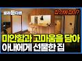 이사만 12번. 10년 간의 미국 생활 때문에 요리사가 꿈을 포기한 아내에게 선물한 집|건축탐구 집|#골라듄다큐