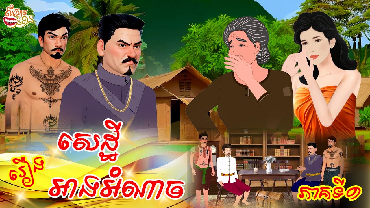 រឿង សេដ្ឋីអាងអំណាច ភាគទី១ 