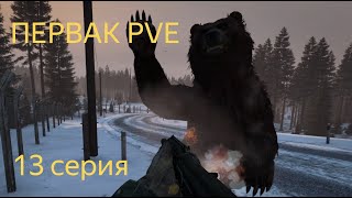 видео: DAYZ | БЕЗЫСХОДНОСТЬ | ПЕРВАК PVE | 13 СЕРИЯ АТМОСФЕРЫ ВЫЖИВАНИЯ В СОЛО! картинка: DAYZ | БЕЗЫСХОДНОСТЬ | ПЕРВАК PVE | 13 СЕРИЯ АТМОСФЕРЫ ВЫЖИВАНИЯ В СОЛО!